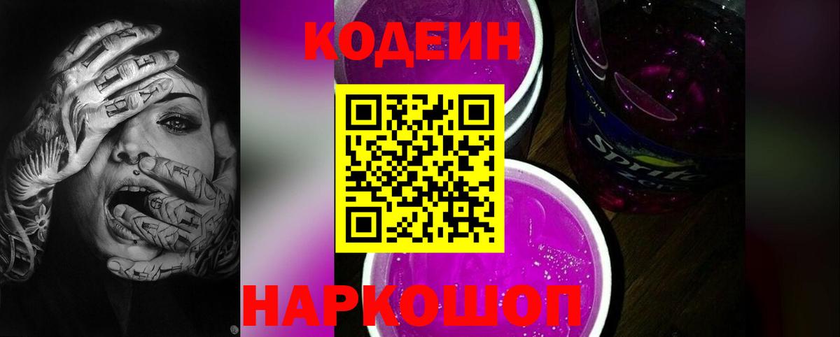 Октябрьский  Кодеиновый сироп Lean Purple Drank  Вход с VPN  Codein Purple Drank 